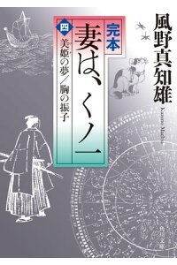 楽天kobo電子書籍ストア 完本 妻は くノ一 四 美姫の夢 胸の振子 風野 真知雄 楽天kobo電子書籍ストア 完本 妻は くノ一 四 美姫の夢 胸の振子 風野 真知雄